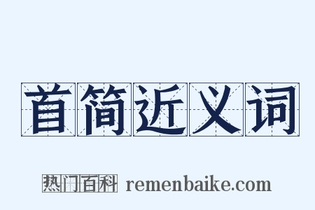 首简近义词是什么意思的图片